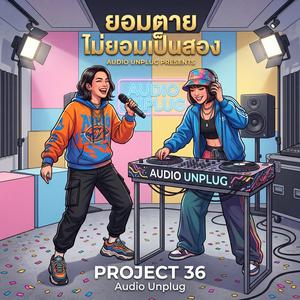 ยอมตาย ไม่ยอมเป็นสอง