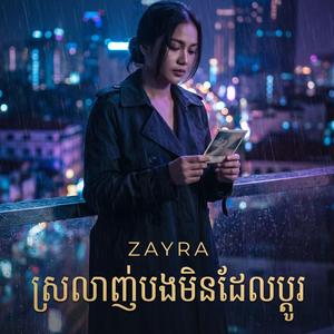 ស្រលាញ់បងមិនដែលប្ដូរ