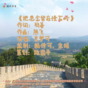 把思念留在怪石岭