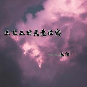 三生三世天意注定
