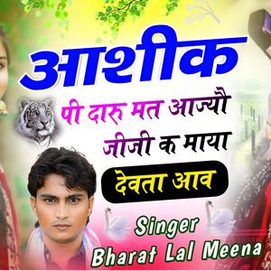 आशीक पी दारू मत आज्यौ जीजी क माया देवता आव