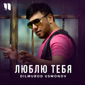 Люблю тебя