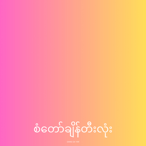 စံတော်ချိန်တီးလုံး