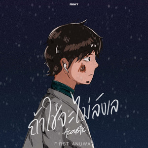 ถ้าใช่จะไม่ลังเล (Acoustic Ver.)