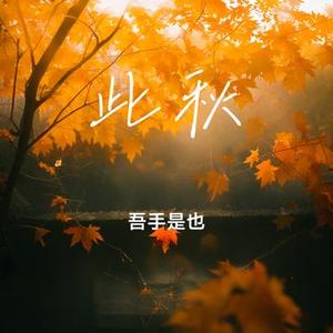 此秋
