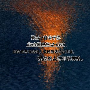 最后一首关于你