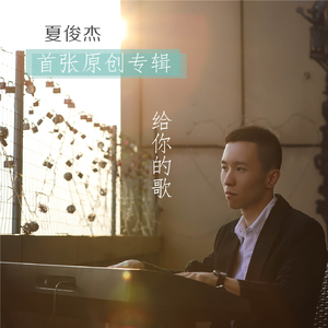 给你的歌（伴奏）