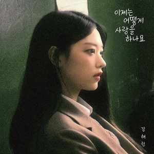 AI 해린(HAERIN)  - 이제는 어떻게 사랑을 하나요