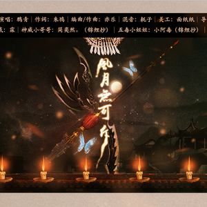 风月无可斥（纯歌版）