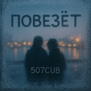 ПОВЕЗЁТ