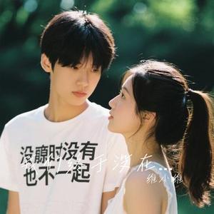 我们终于没在一起