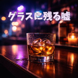 グラスに残る嘘