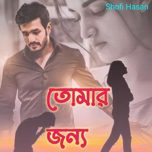 তোমার জন্য