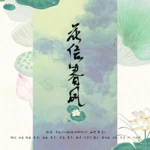 【词作】花信春风