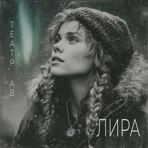 Лира