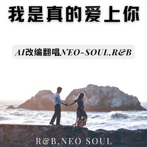 我是真的爱上你