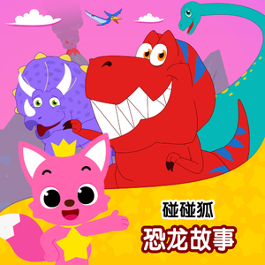 精彩的恐龙赛跑