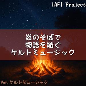 火の明かりに揺れる遠い影