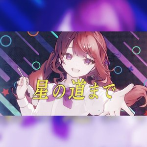 星の道まで