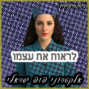 לראות את עצמו - אלקטרונית פופ ישראלי