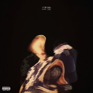 刀子嘴 豆腐心 (feat. TOMMY CAUSES)