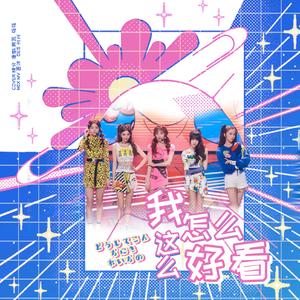 我怎么这么好看（翻自 虞书欣）