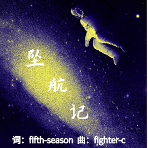 坠航记