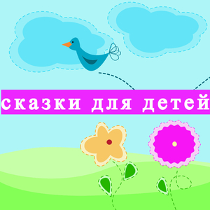 Пастушья дудочка (детские сказки)