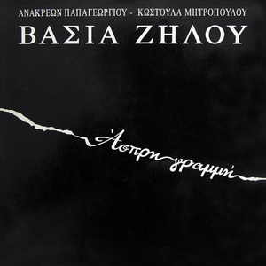 Χαμένα χρόνια