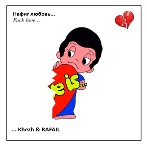 Нафиг любовь