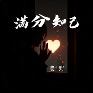 满分知己(罪名我来认)