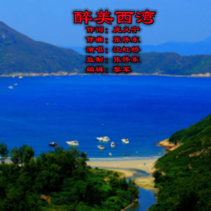 醉美西湾 伴奏版