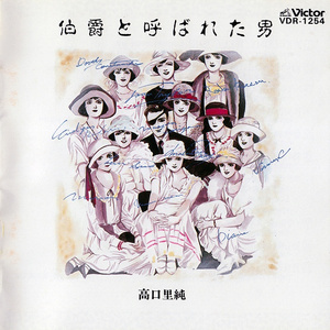 夢喰紳士~バラとタンゴを踊る男