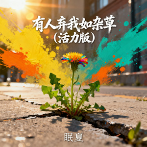 有人弃我如杂草（活力版）