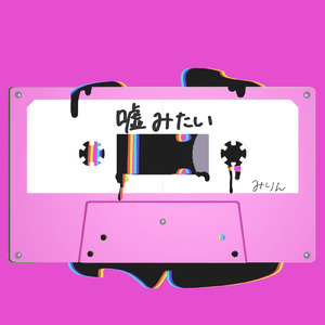 嘘みたい
