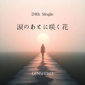 涙のあとに咲く花