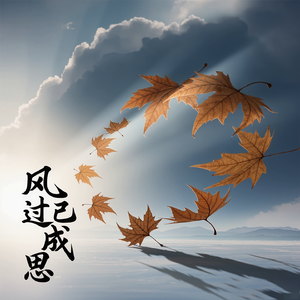 风过已成思