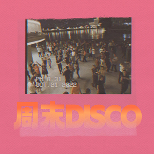 周末DISCO