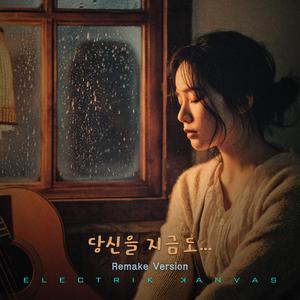 당신을 지금도… (Still Loving You...)