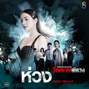 ห่วง (ดนตรีฝึกร้อง / Ost.วิญญาณพิศวง)