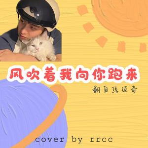 风吹着我向你跑来