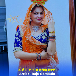 डीजे माल नाच छमक छल्लों