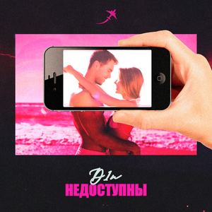 Недоступны