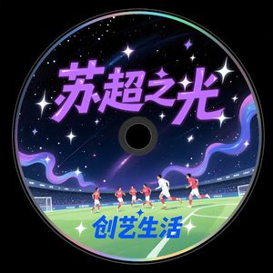 苏超之光