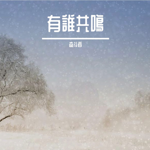 有谁共鸣