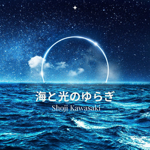 海と光のゆらぎ