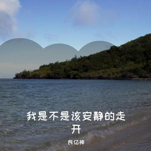 我是不是该安静的走开（翻自 郭富城）