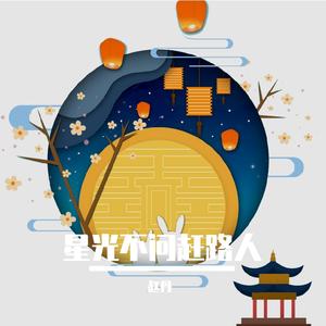 星光不问赶路人