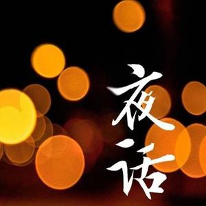 夜话（试唱demo）