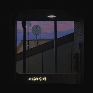 心 碎 收 容 所 ①